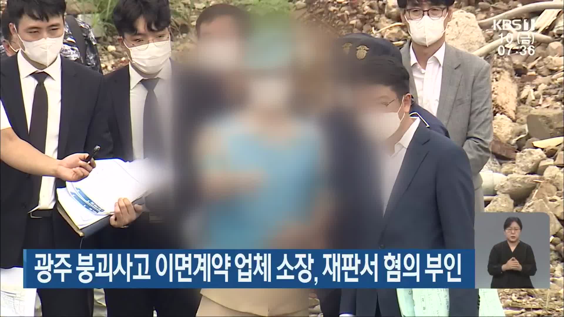 광주 붕괴사고 이면계약 업체 소장, 재판서 혐의 부인