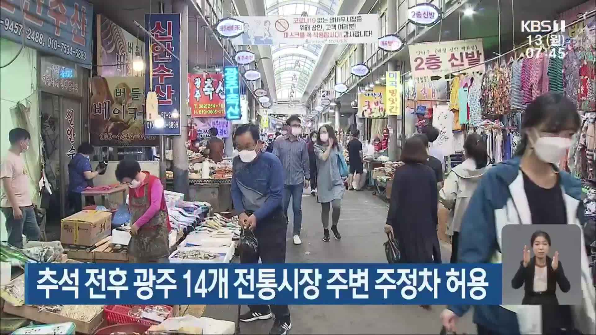 추석 전후 광주 14개 전통시장 주변 주정차 허용