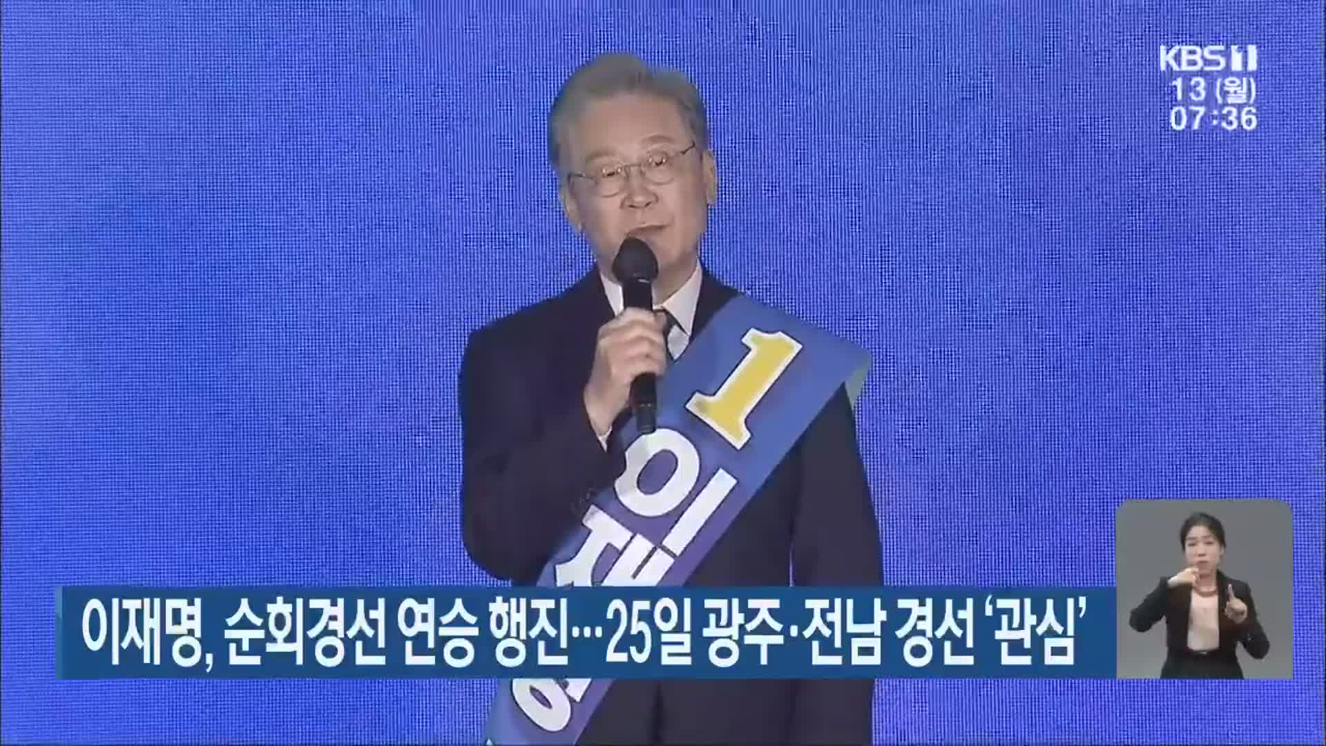 이재명, 순회경선 연승 행진…25일 광주·전남 경선 ‘관심’