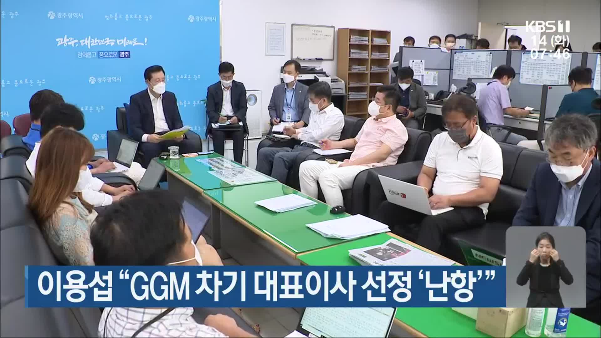 이용섭 “GGM 차기 대표이사 선정 ‘난항’”