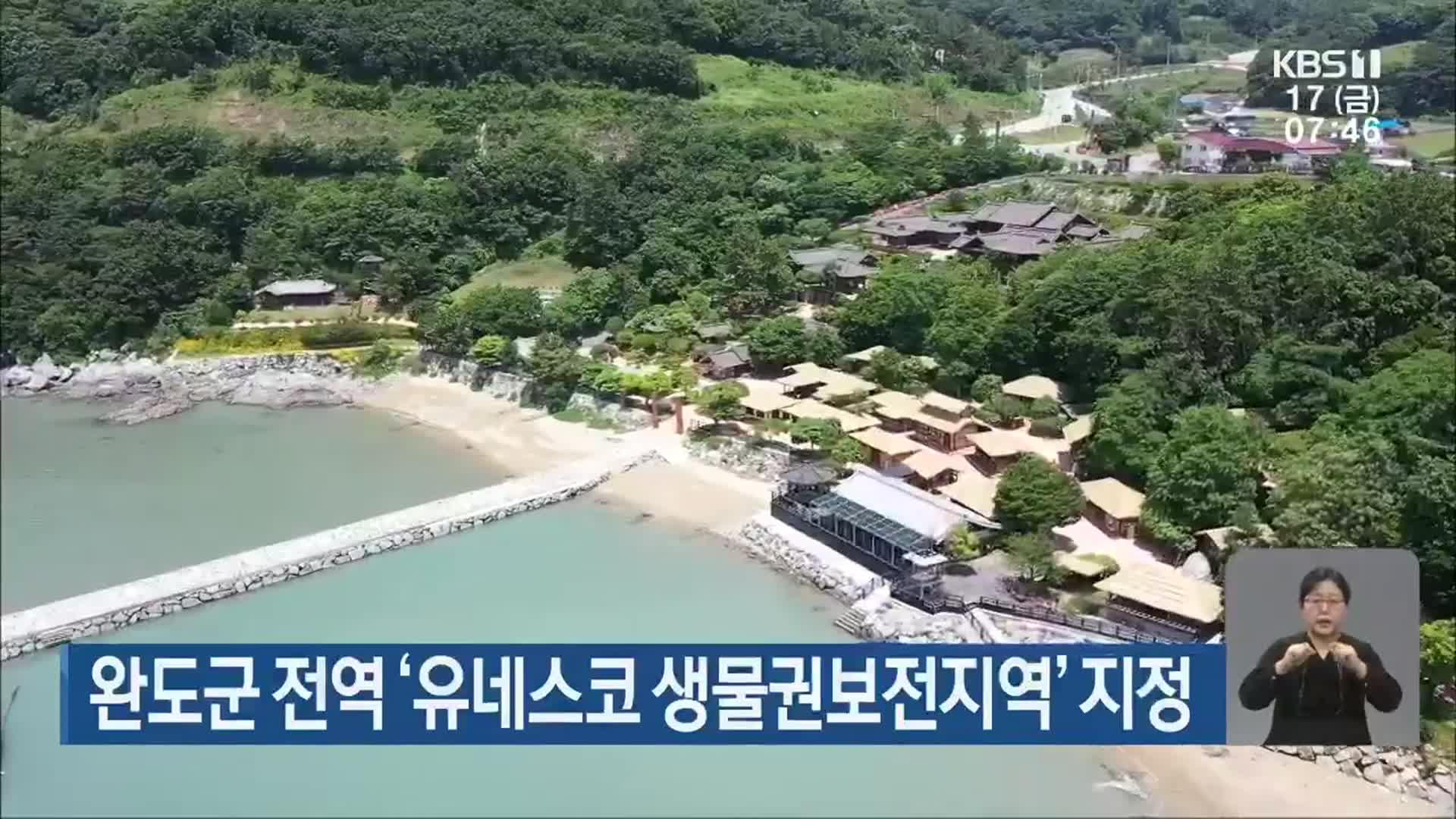 완도군 전역 ‘유네스코 생물권보전지역’ 지정