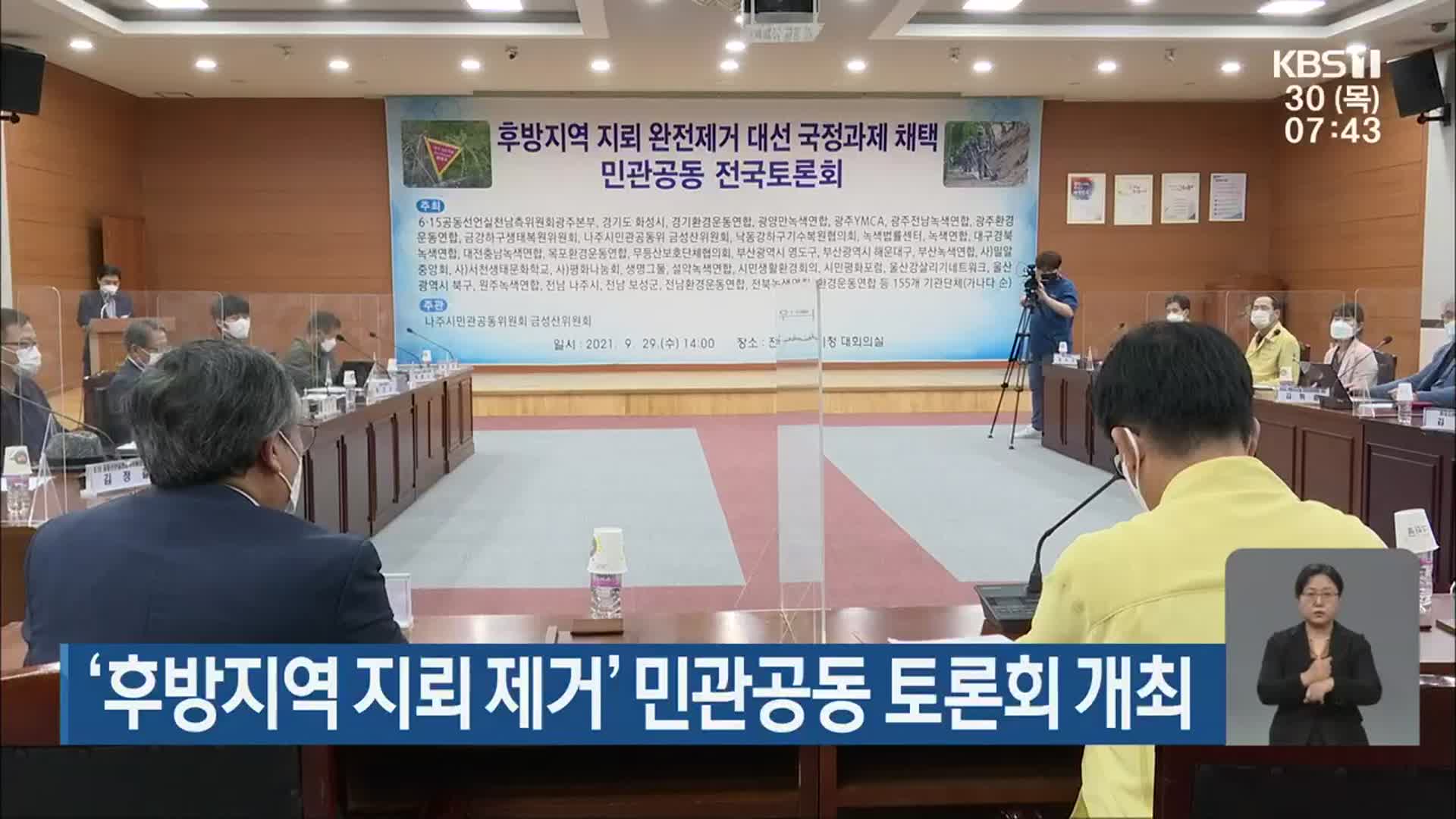 ‘후방지역 지뢰 제거’ 민관공동 토론회 개최