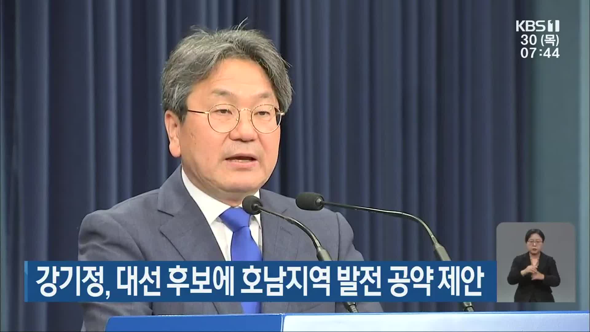 강기정, 대선 후보에 호남지역 발전 공약 제안