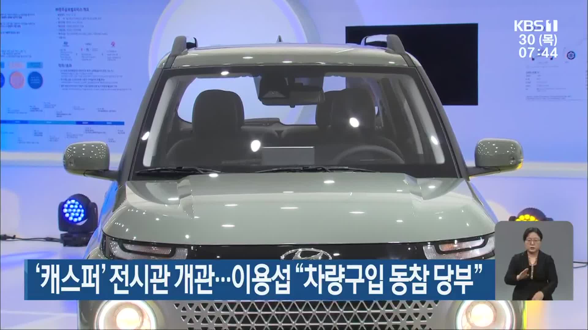 ‘캐스퍼’ 전시관 개관…이용섭 “차량구입 동참 당부”