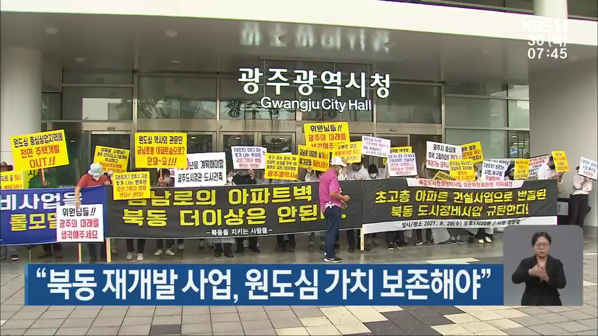 “북동 재개발 사업, 원도심 가치 보존해야”