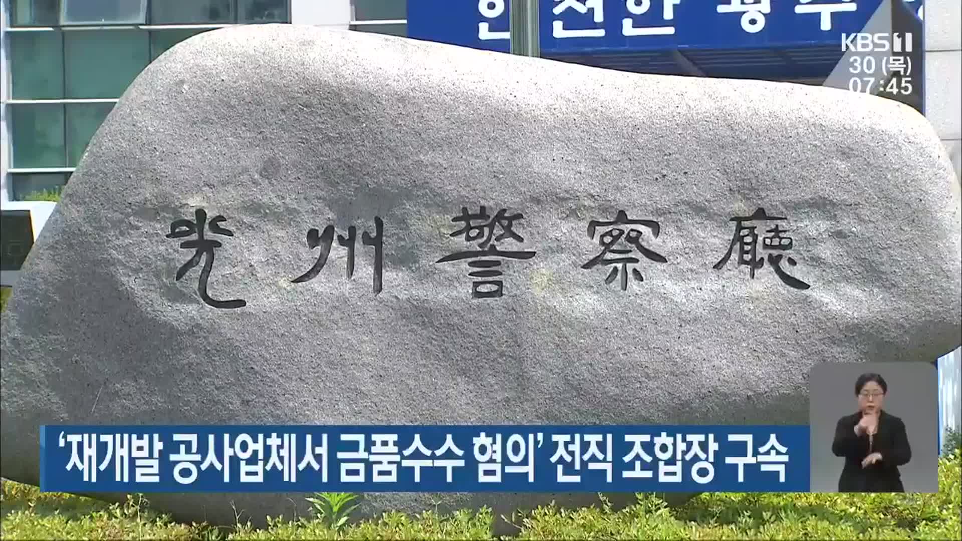‘재개발 공사업체서 금품수수 혐의’ 전직 조합장 구속