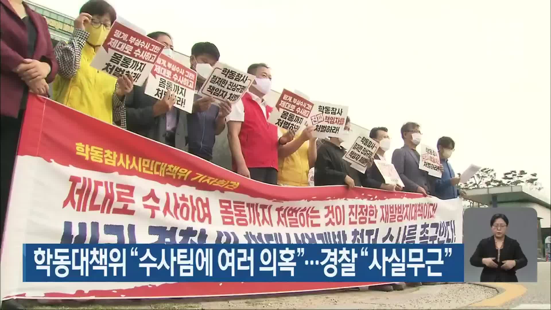 학동대책위 “수사팀에 여러 의혹”…경찰 “사실무근”