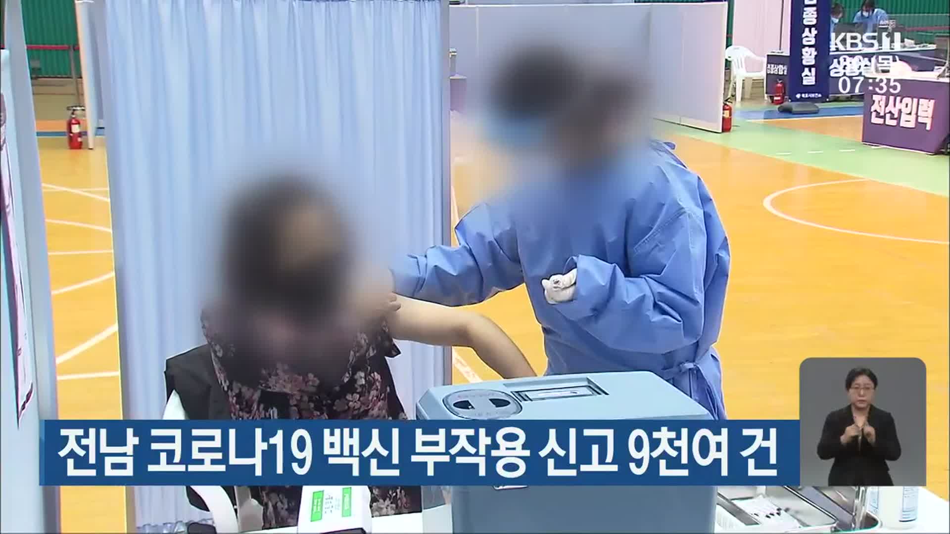 전남 코로나19 백신 부작용 신고 9천여 건