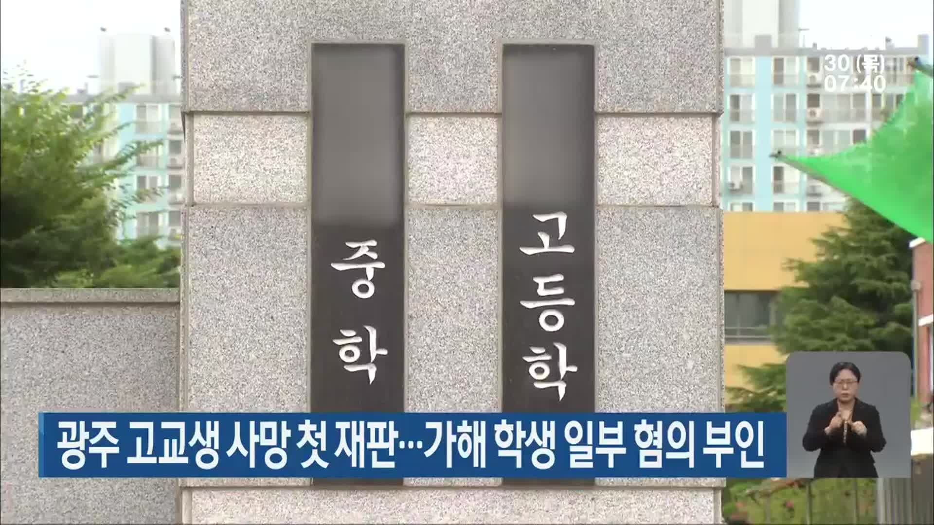 광주 고교생 사망 첫 재판…가해 학생 일부 혐의 부인