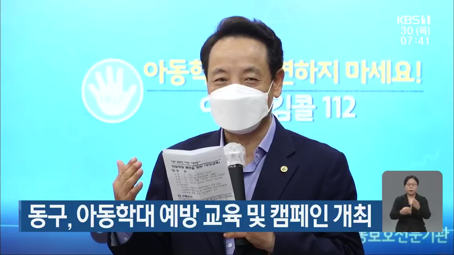 [단신브리핑] 동구, 아동학대 예방 교육 및 캠페인 개최 외