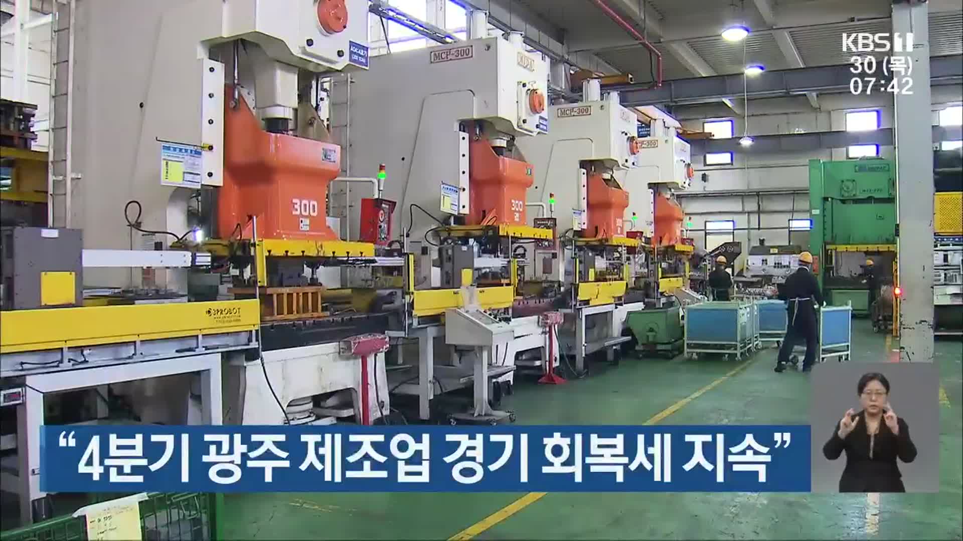 “4분기 광주 제조업 경기 회복세 지속”