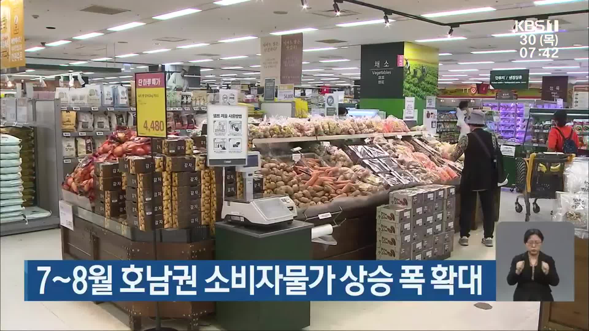 7~8월 호남권 소비자물가 상승 폭 확대