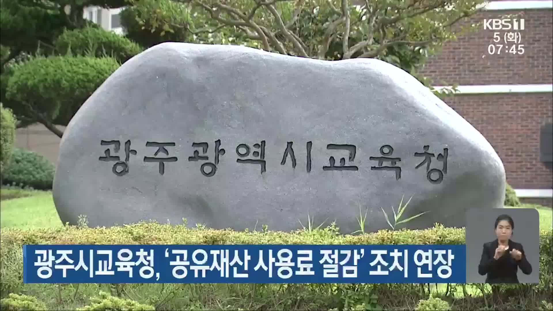 광주시교육청, ‘공유재산 사용료 절감’ 조치 연장