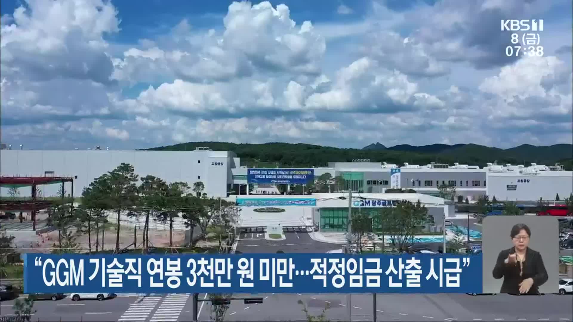 “GGM 기술직 연봉 3천만 원 미만…적정임금 산출 시급”
