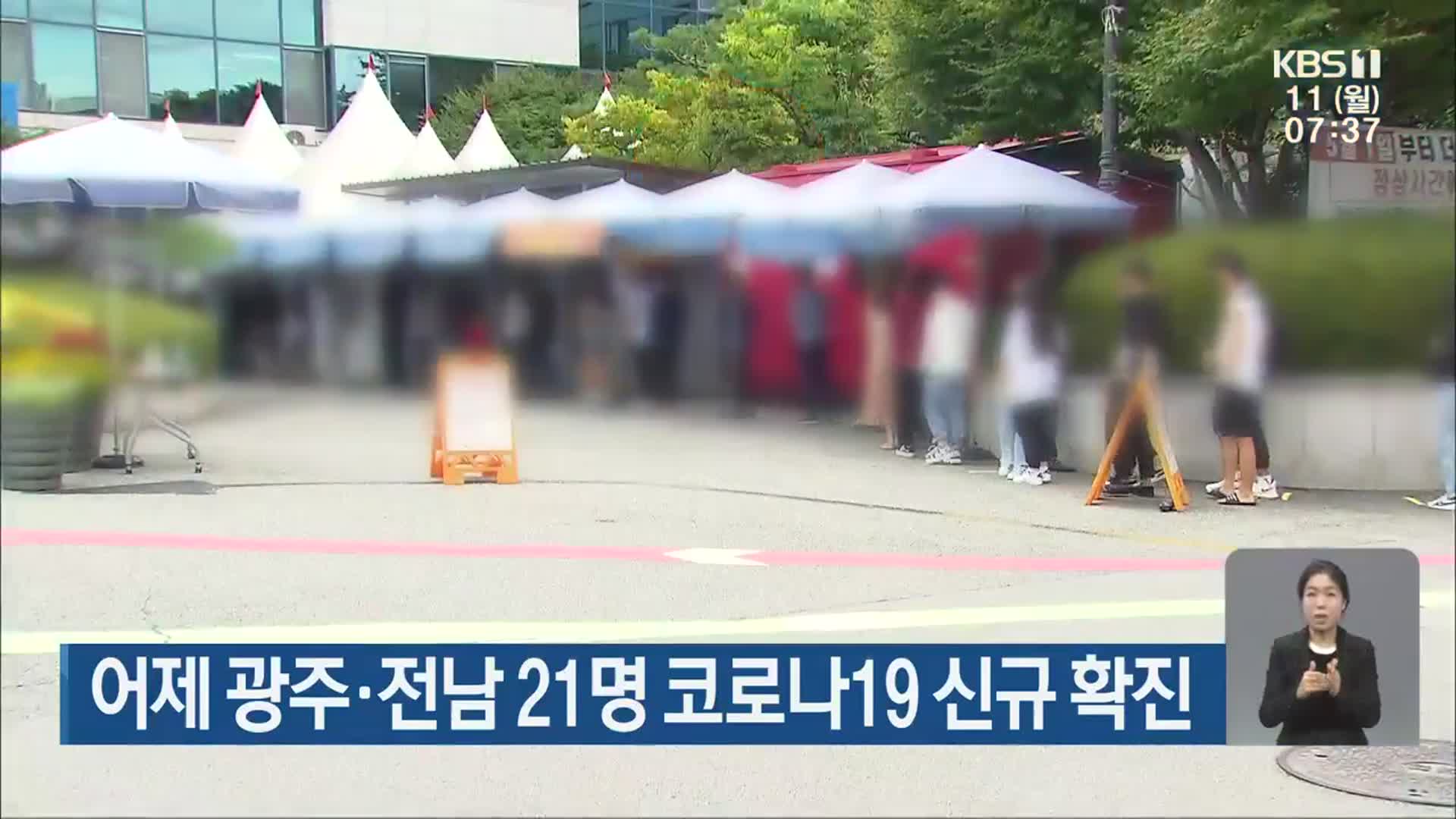 어제 광주·전남 21명 코로나19 신규 확진