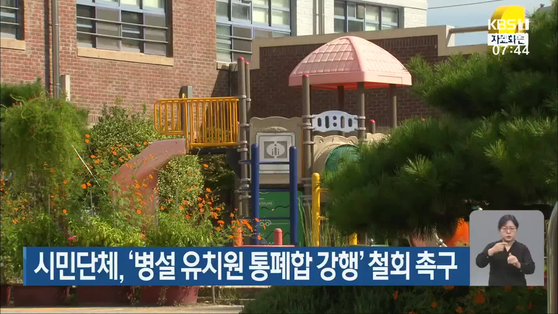 시민단체, ‘병설 유치원 통폐합 강행’ 철회 촉구