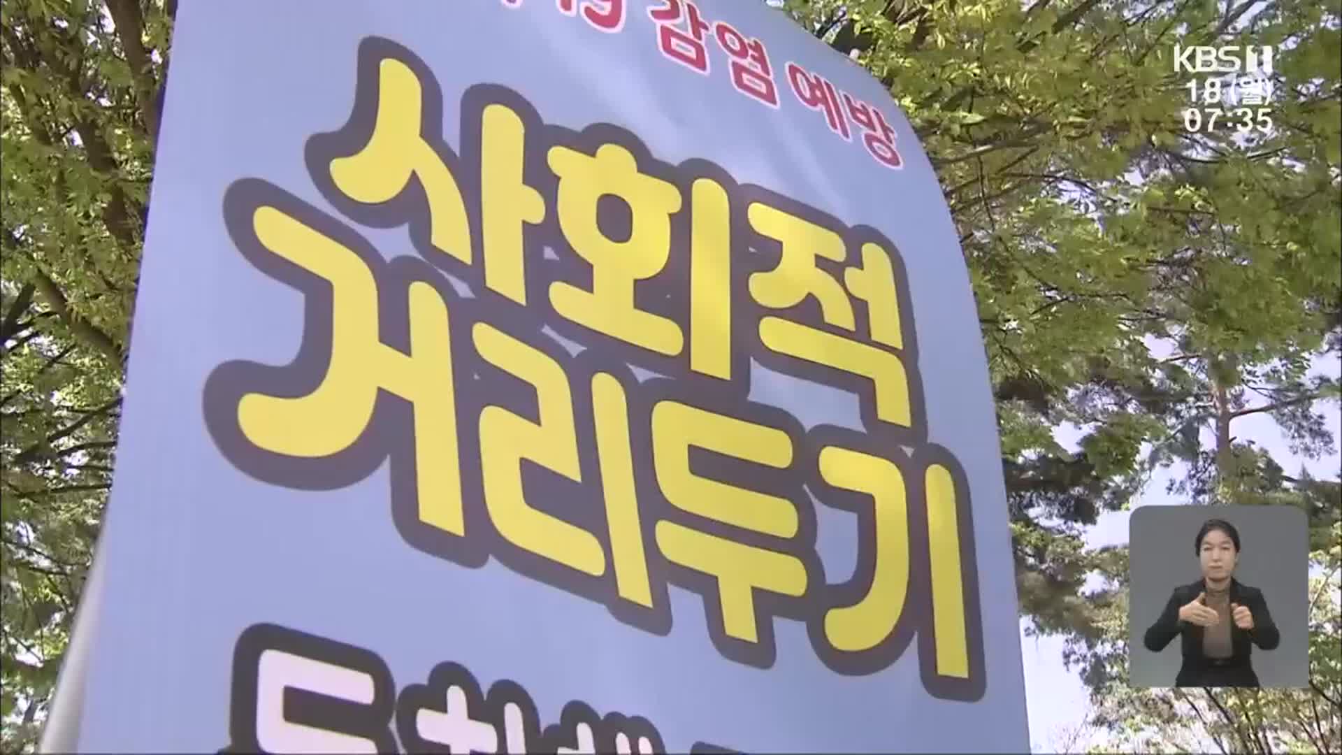 광주 ‘주춤’·전남 ‘확산 지속’…오늘부터 10명·자정까지 허용