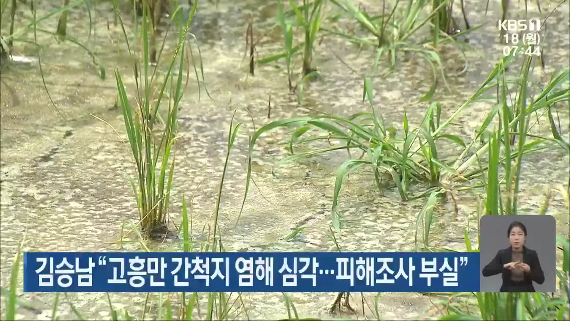 김승남 “고흥만 간척지 염해 심각…피해조사 부실”