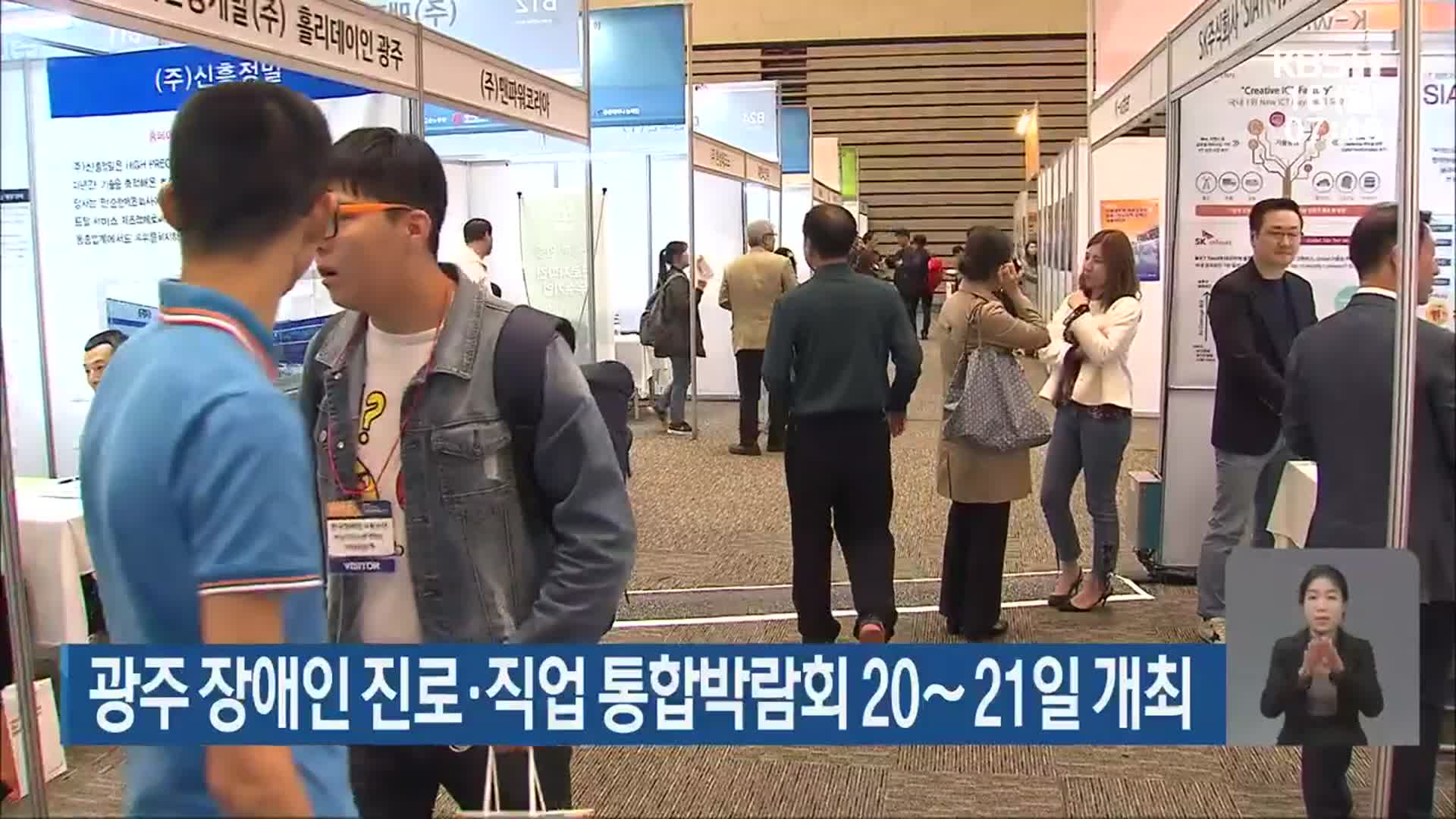 광주 장애인 진로·직업 통합박람회 20∼21일 개최