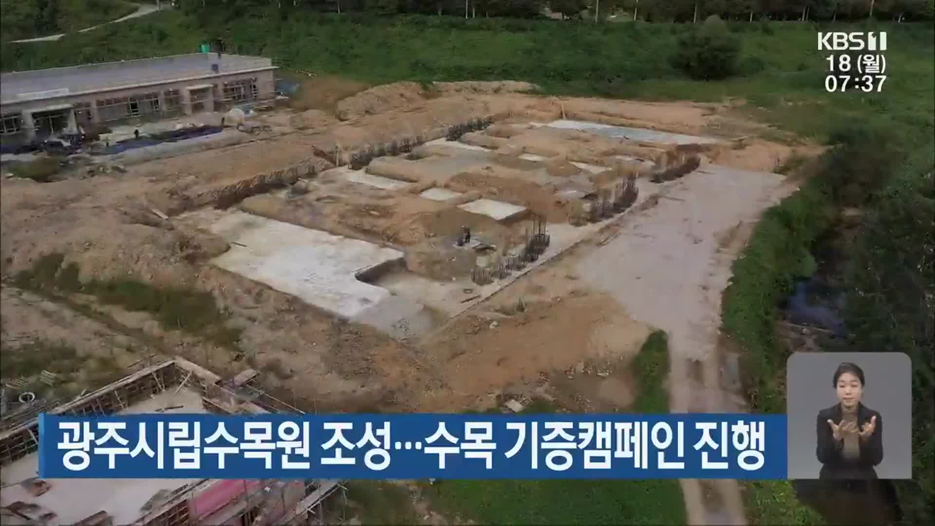 광주시립수목원 조성…수목 기증캠페인 진행