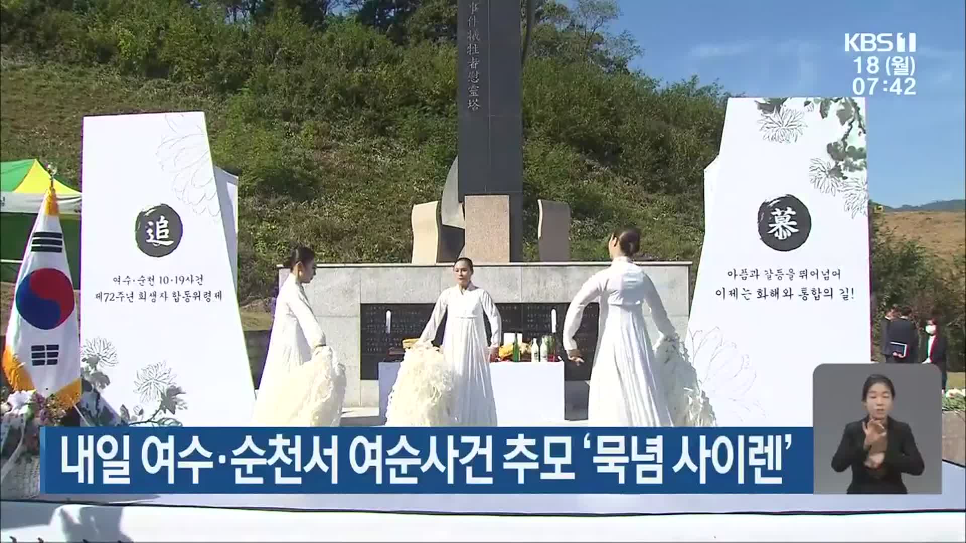 내일 여수·순천서 여순사건 추모 ‘묵념 사이렌’