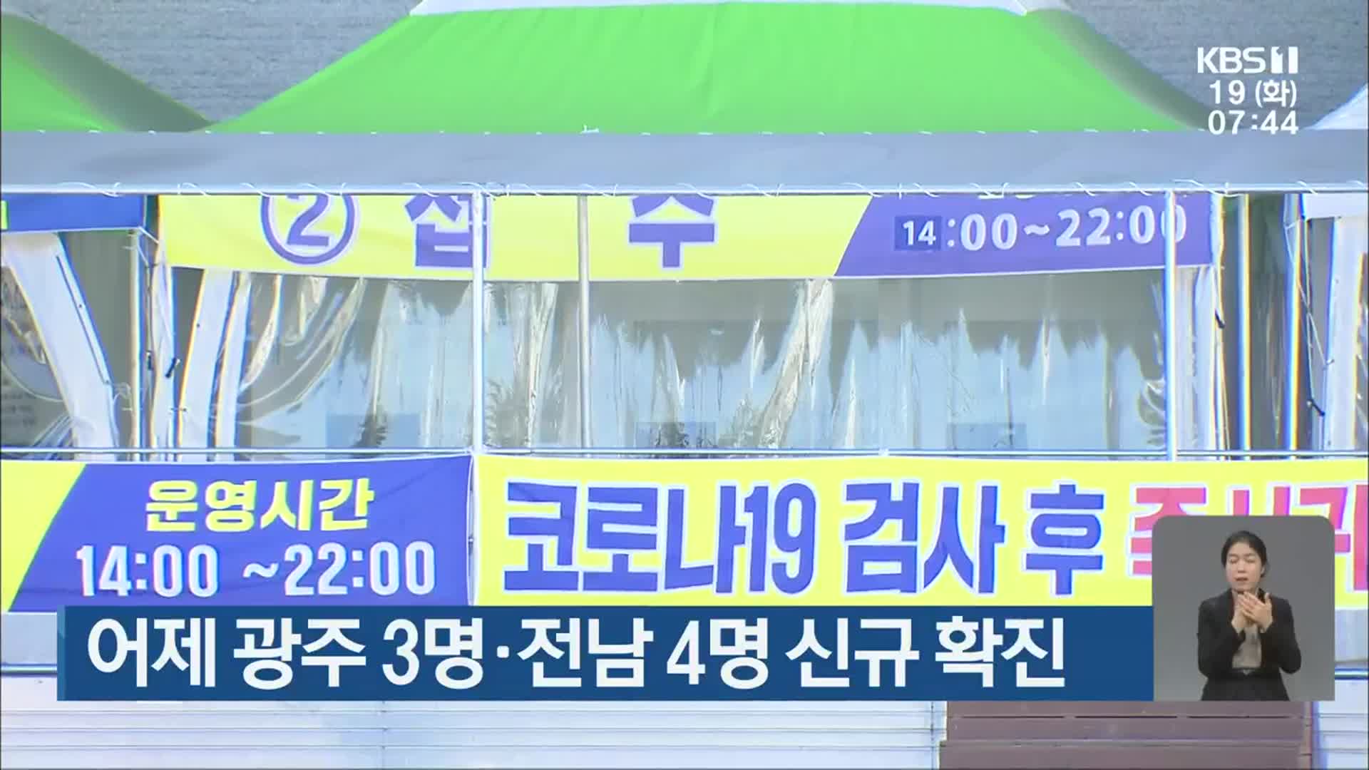 어제 광주 3명·전남 4명 신규 확진