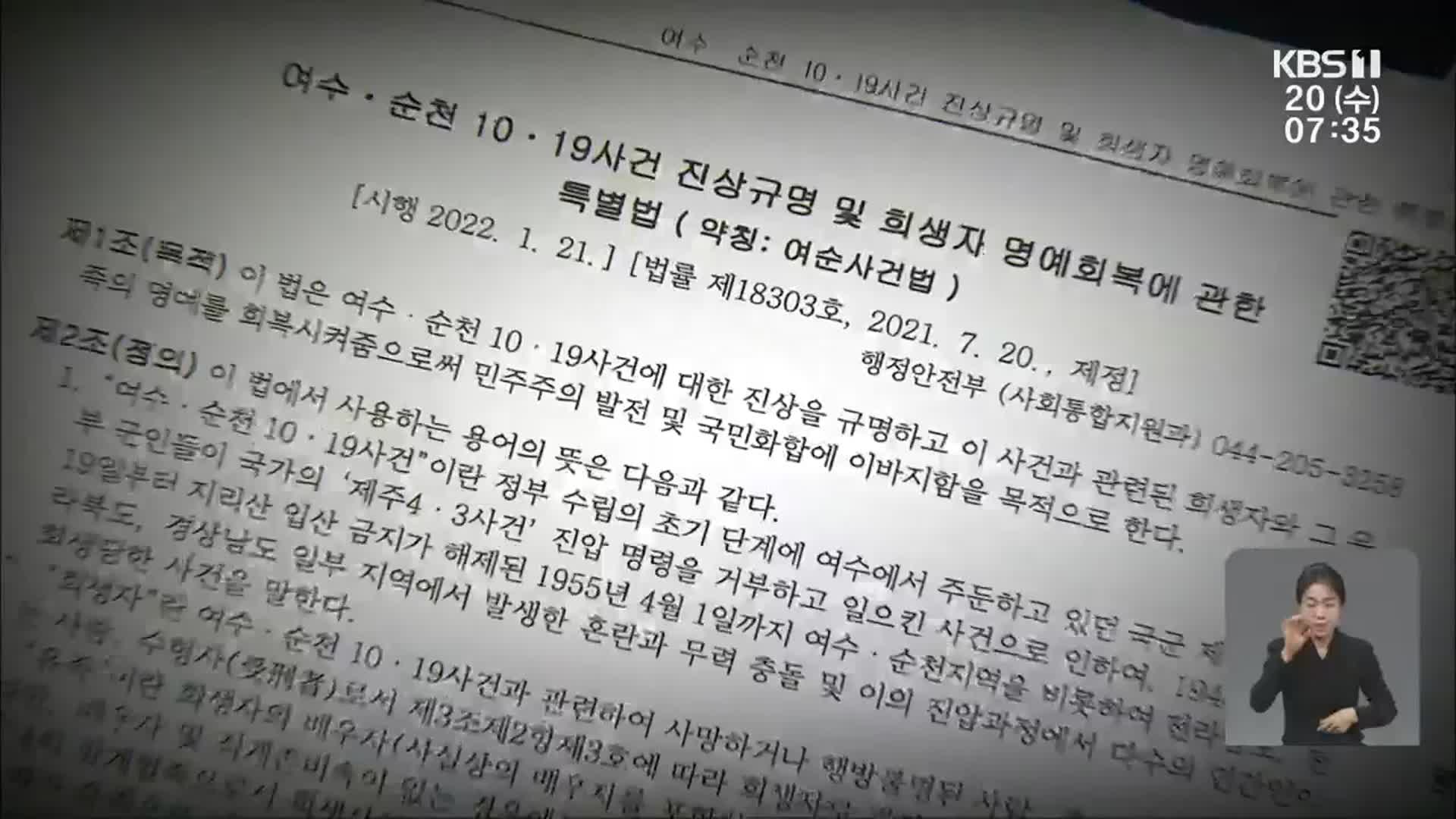 여순 특별법 시행 석 달 앞…과제는?