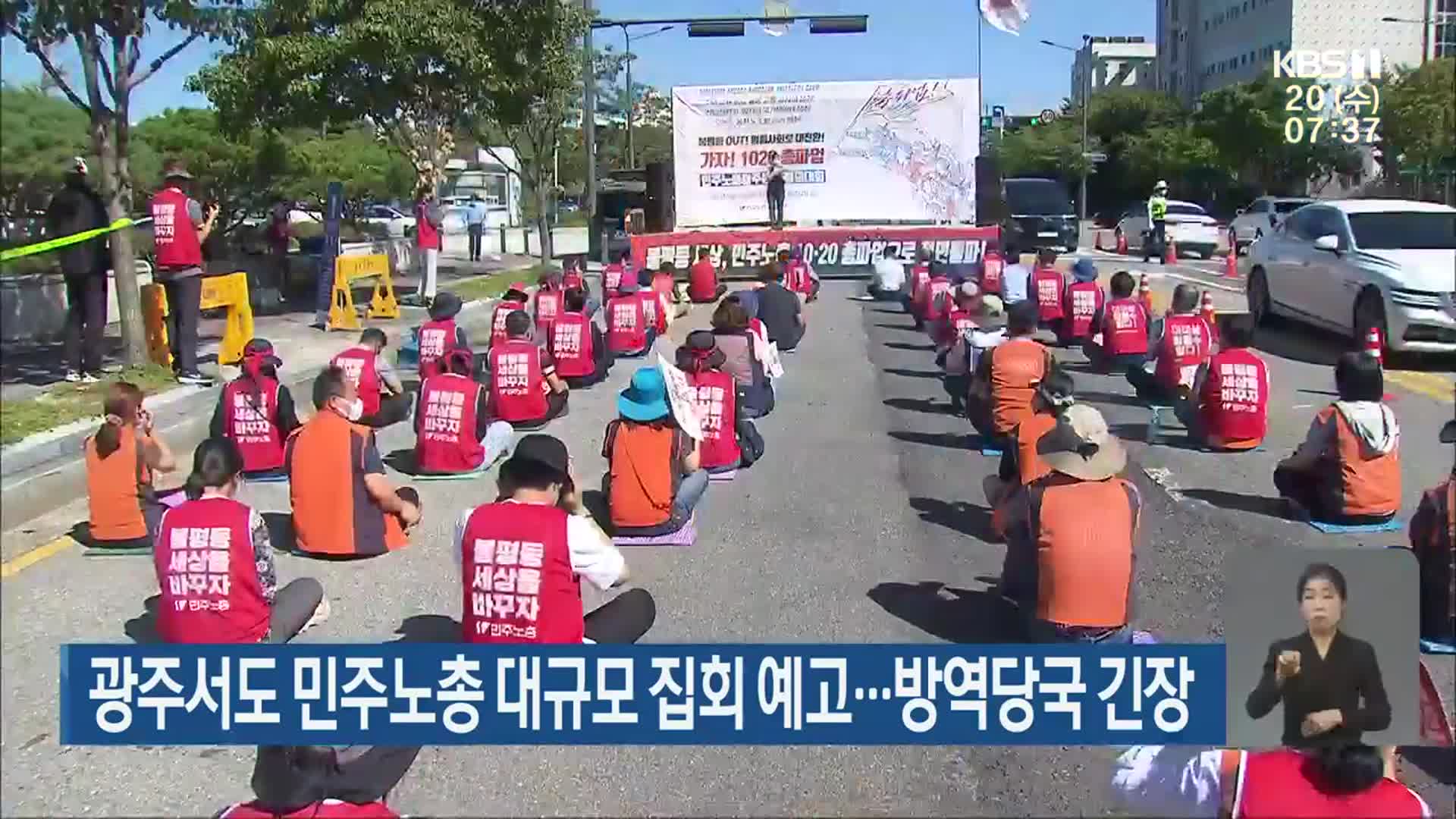 광주서도 민주노총 대규모 집회 예고…방역당국 긴장