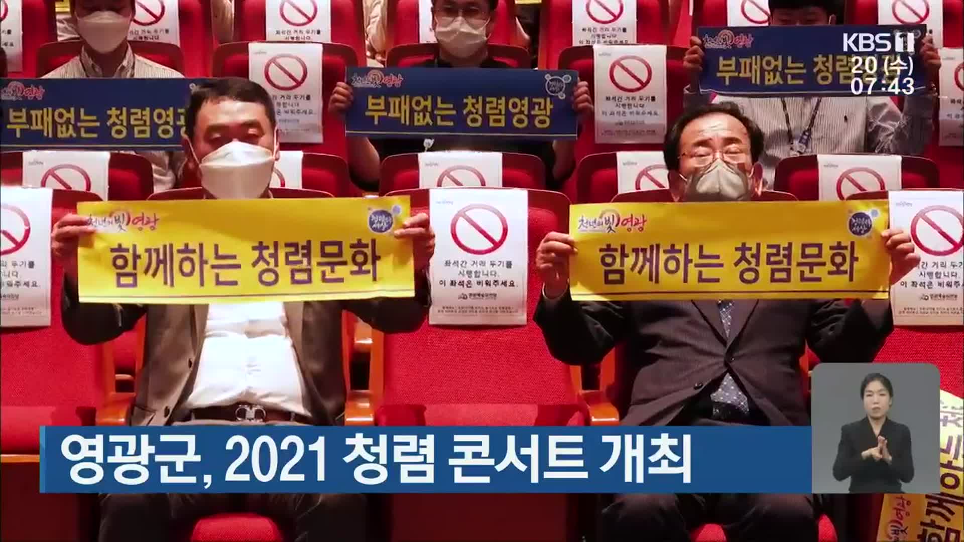[단신브리핑] 영광군, 2021 청렴 콘서트 개최 외
