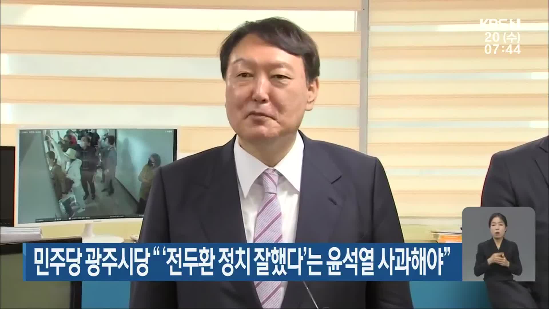 민주당 광주시당 “‘전두환 정치 잘했다’는 윤석열 사과해야”