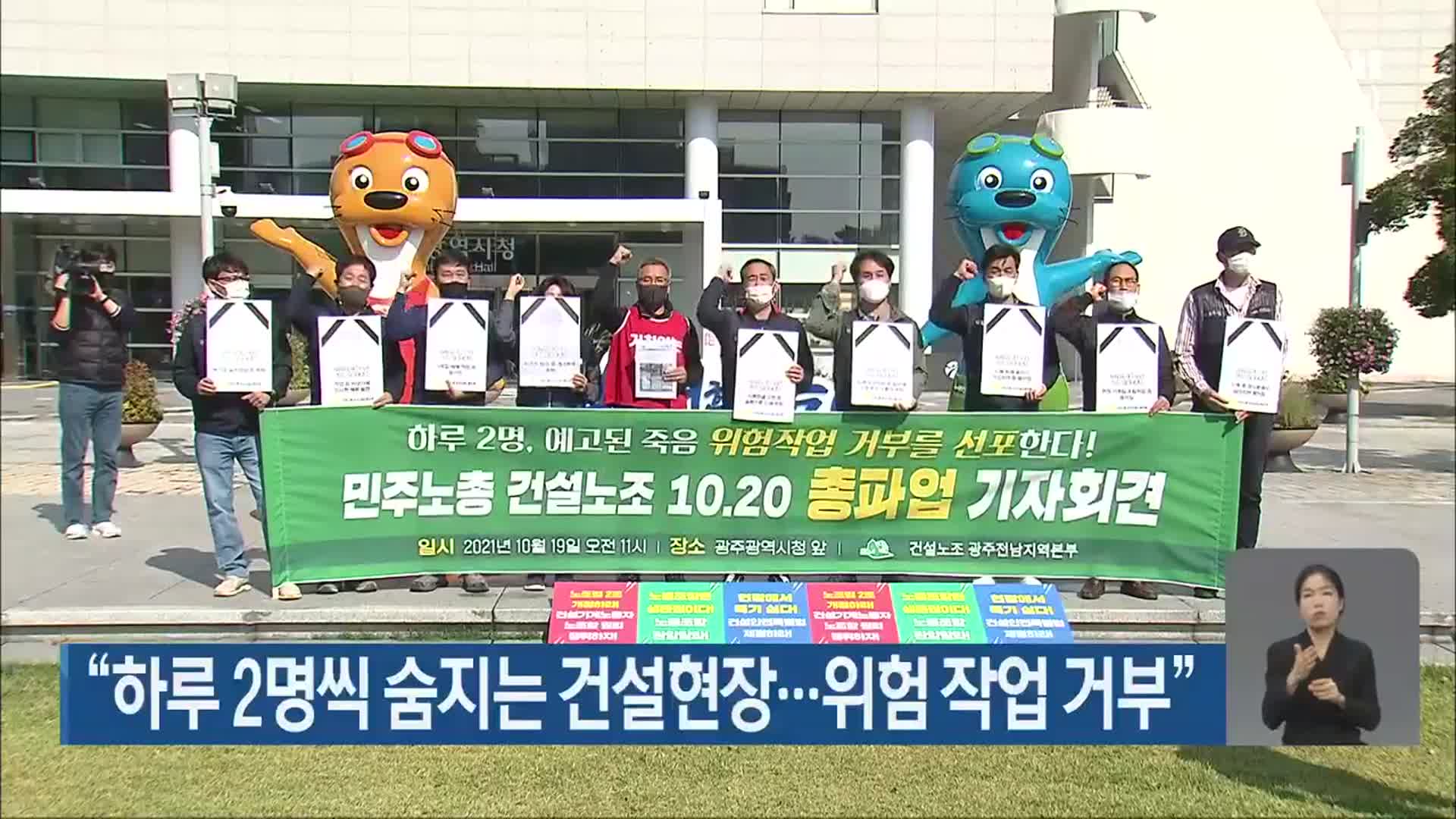 “하루 2명씩 숨지는 건설현장…위험 작업 거부”