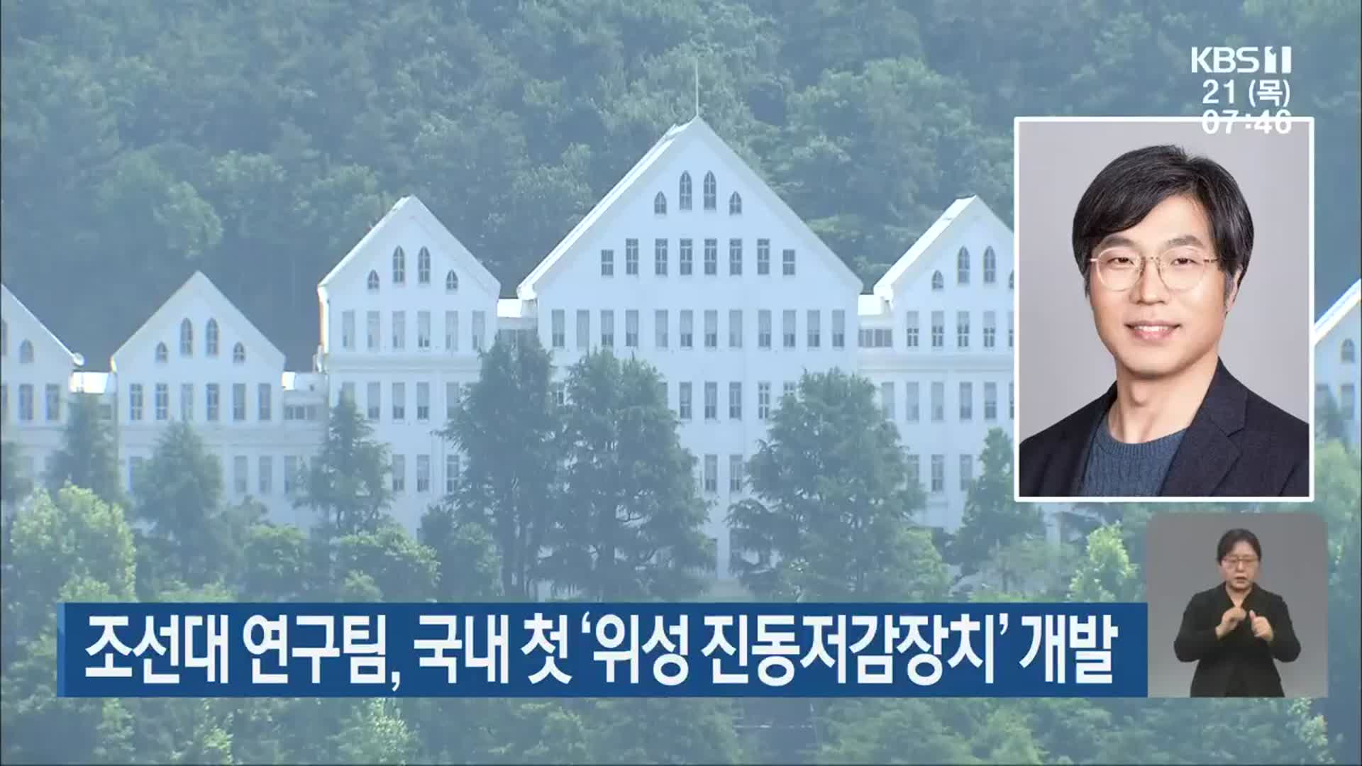 조선대 연구팀, 국내 첫 ‘위성 진동저감장치’ 개발