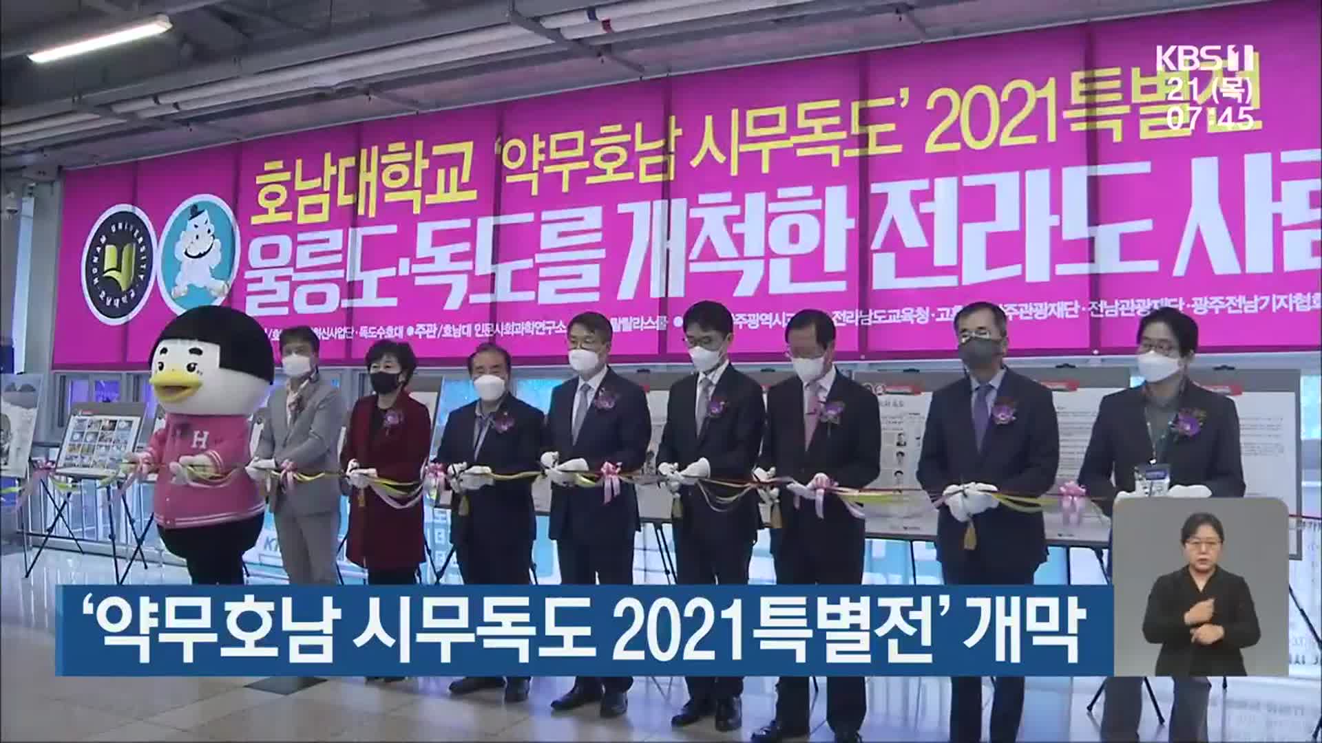 ‘약무호남 시무독도 2021특별전’ 개막