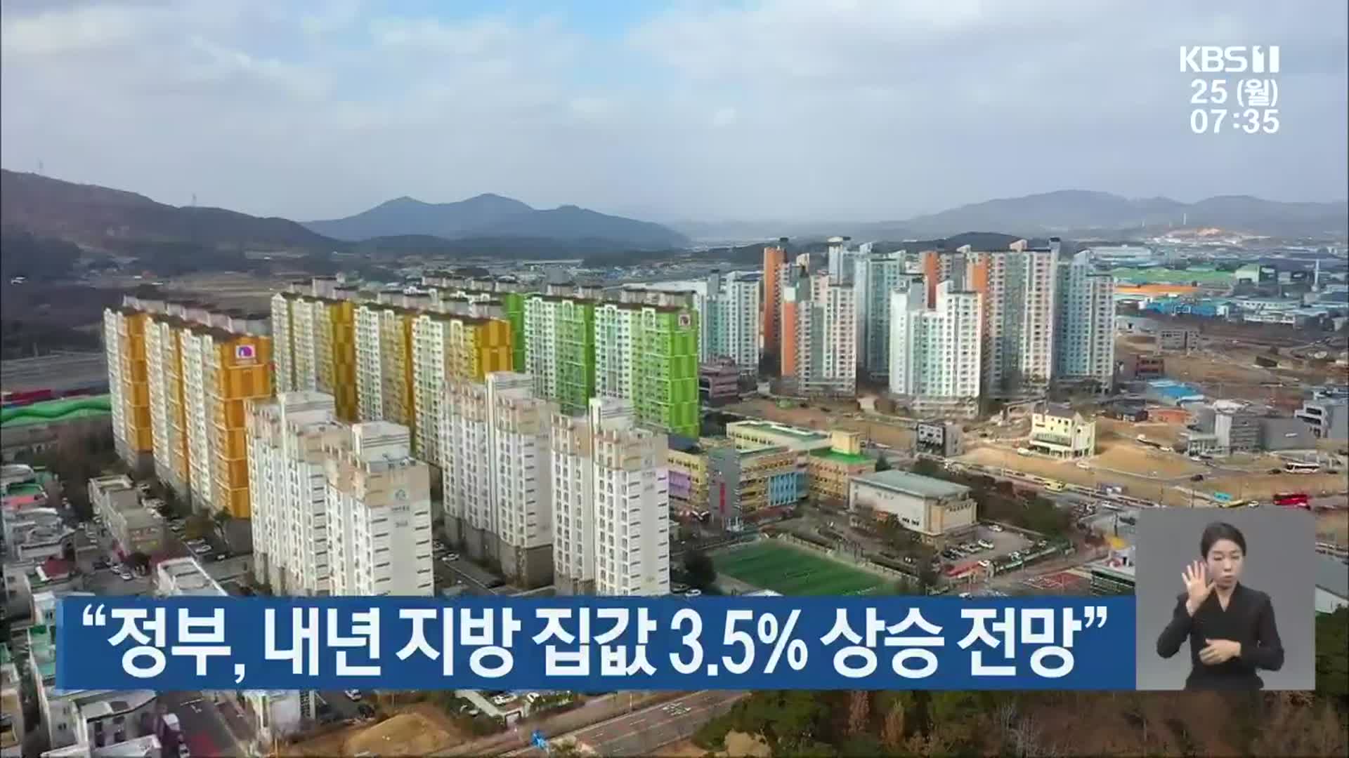 “정부, 내년 지방 집값 3.5% 상승 전망”