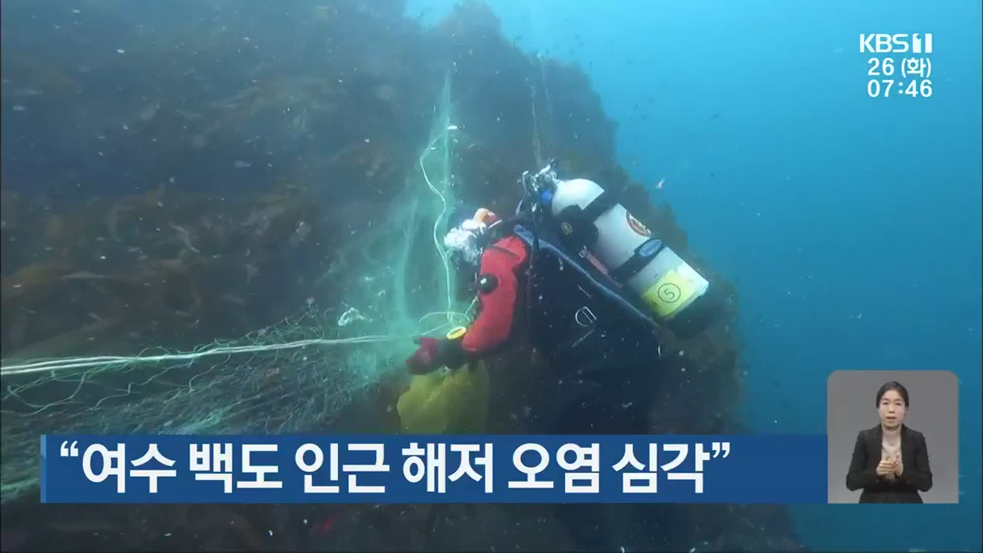 “여수 백도 인근 해저 오염 심각”