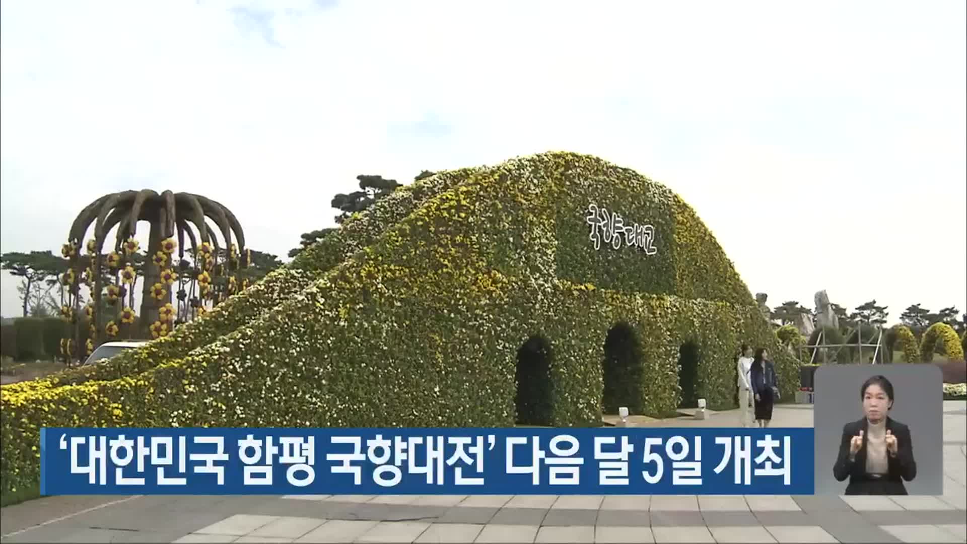 ‘대한민국 함평 국향대전’ 다음 달 5일 개최