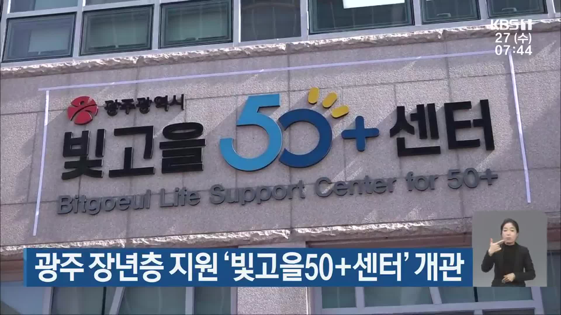 광주 장년층 지원 ‘빛고을50+센터’ 개관