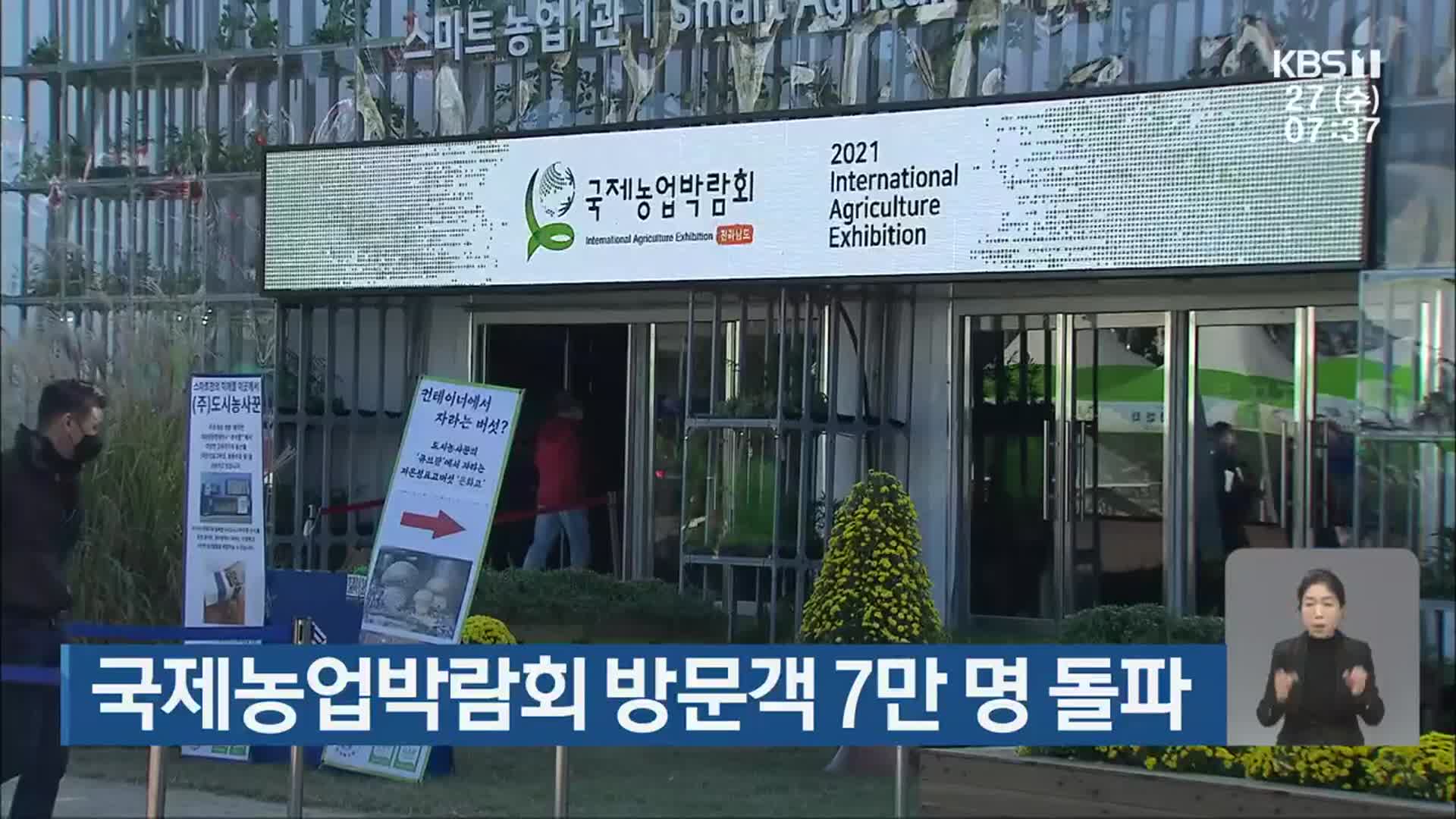 국제농업박람회 방문객 7만 명 돌파