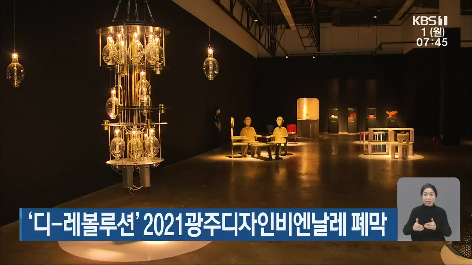 ‘디-레볼루션’ 2021광주디자인비엔날레 폐막