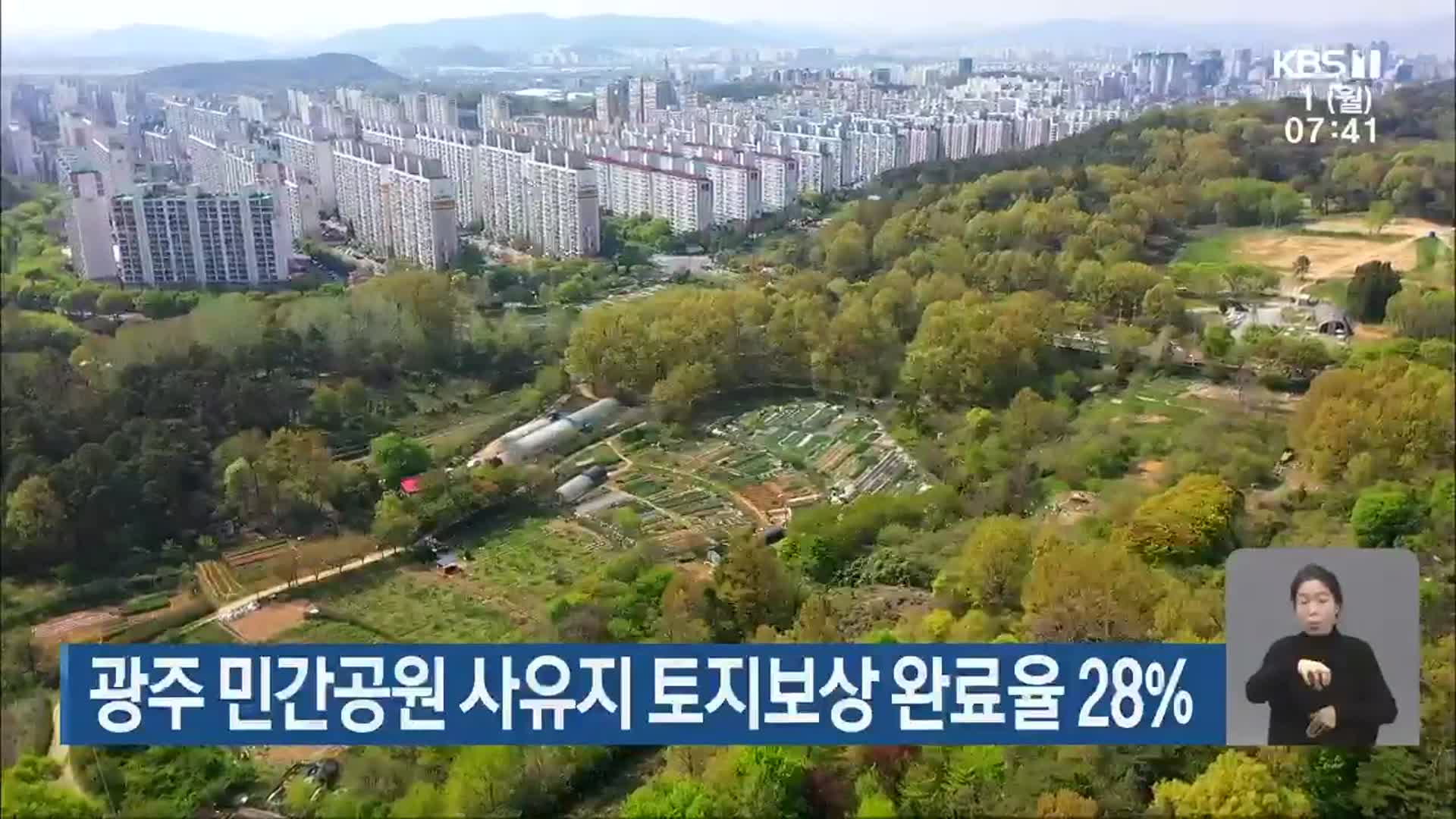 광주 민간공원 사유지 토지보상 완료율 28%