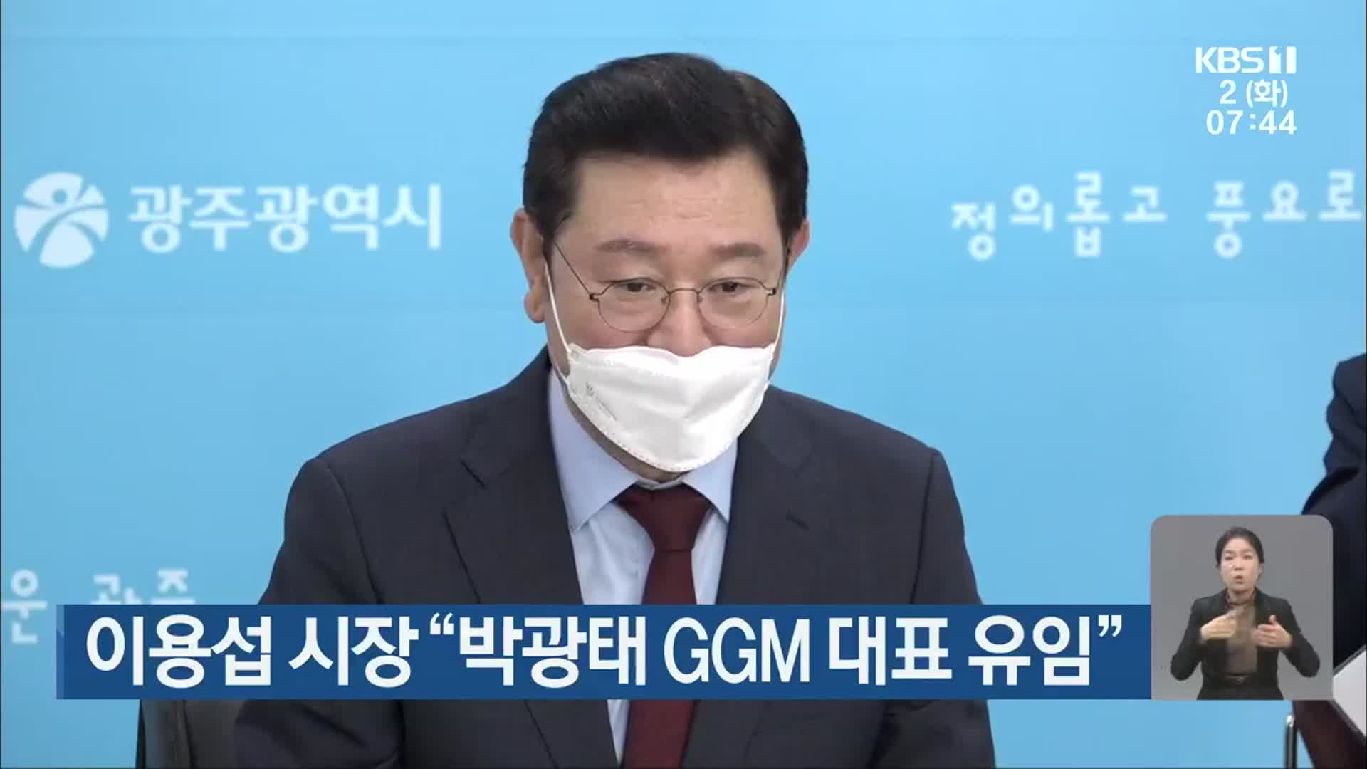 이용섭 시장 “박광태 GGM 대표 유임”