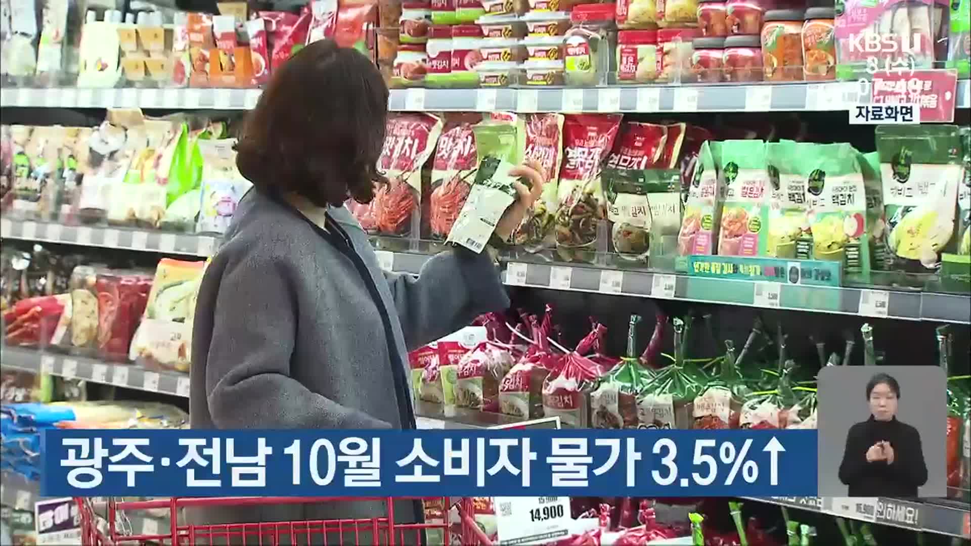 광주·전남 10월 소비자 물가 3.5%↑