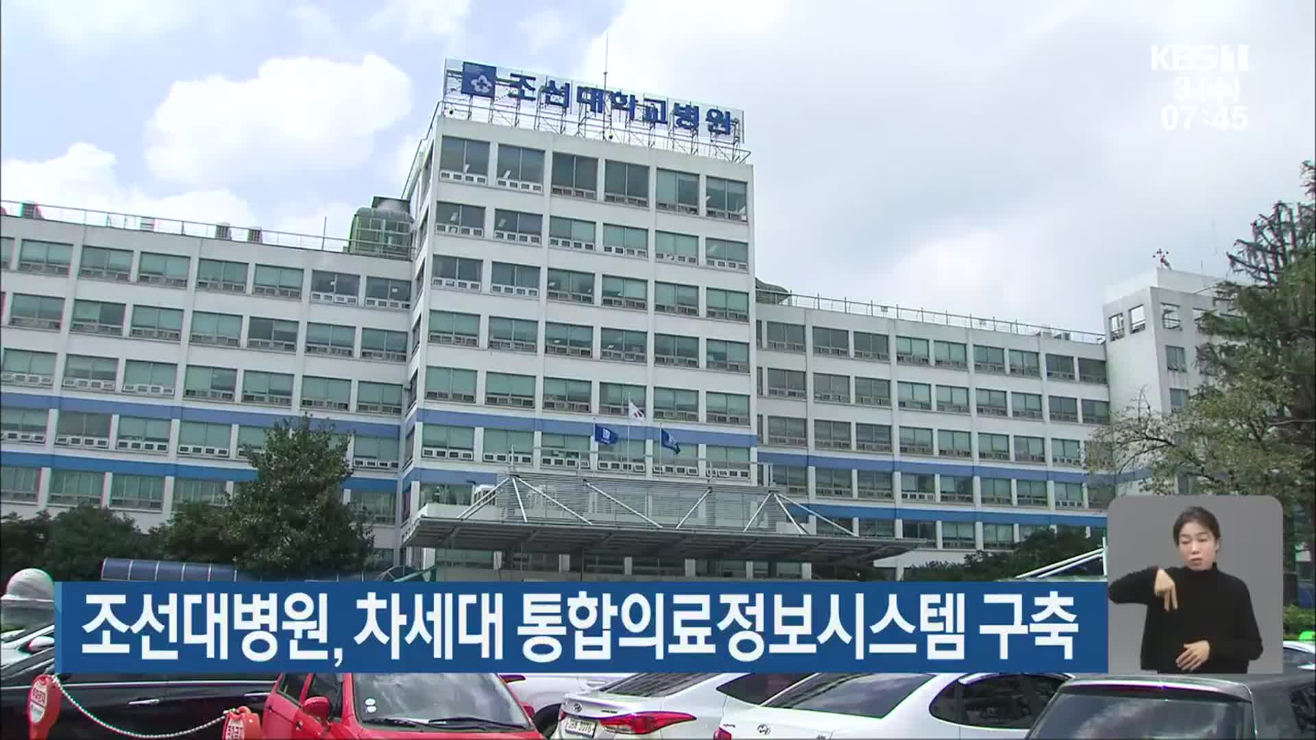 조선대병원, 차세대 통합의료정보시스템 구축