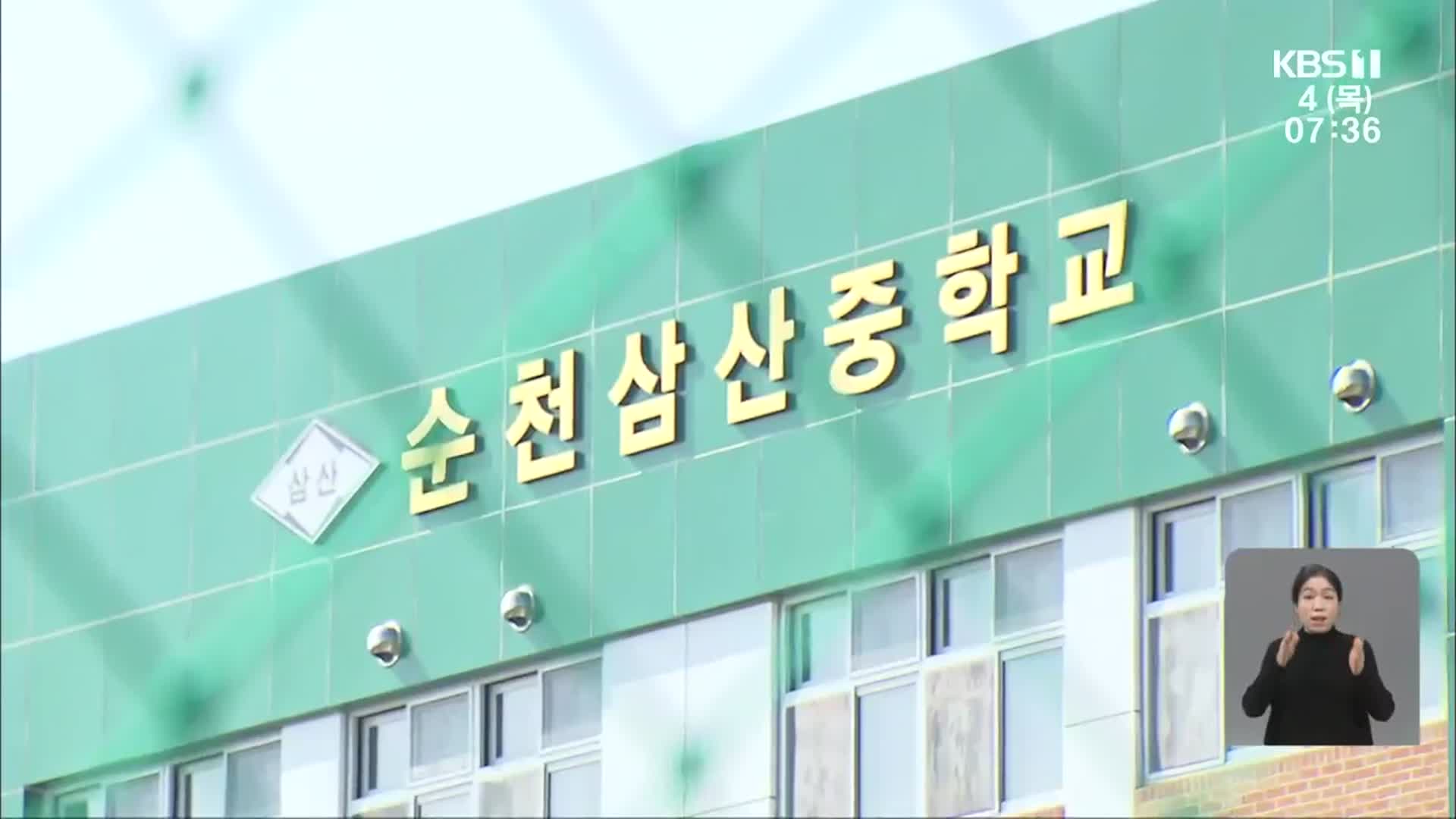 순천 삼산중 중흥건설 기부채납 논란