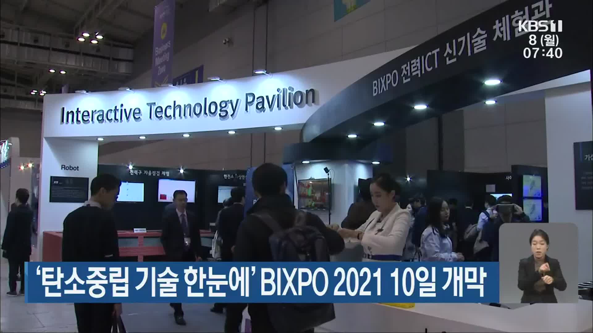 ‘탄소중립 기술 한눈에’ BIXPO 2021 10일 개막