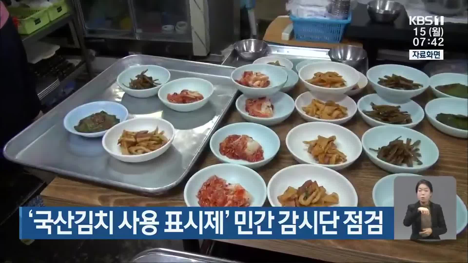 ‘국산김치 사용 표시제’ 민간 감시단 점검