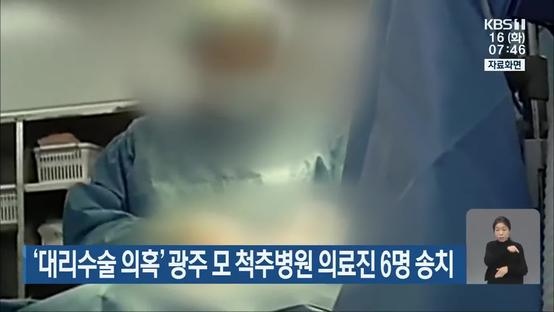 ‘대리수술 의혹’ 광주 모 척추병원 의료진 6명 송치