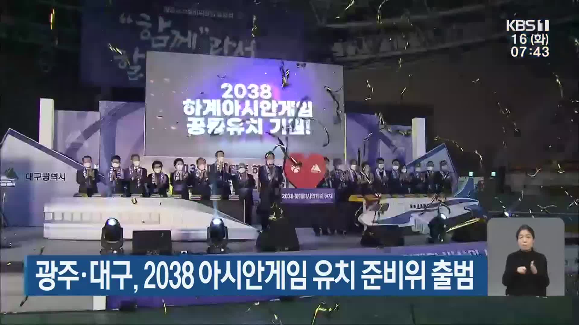 광주·대구, 2038 아시안게임 유치 준비위 출범