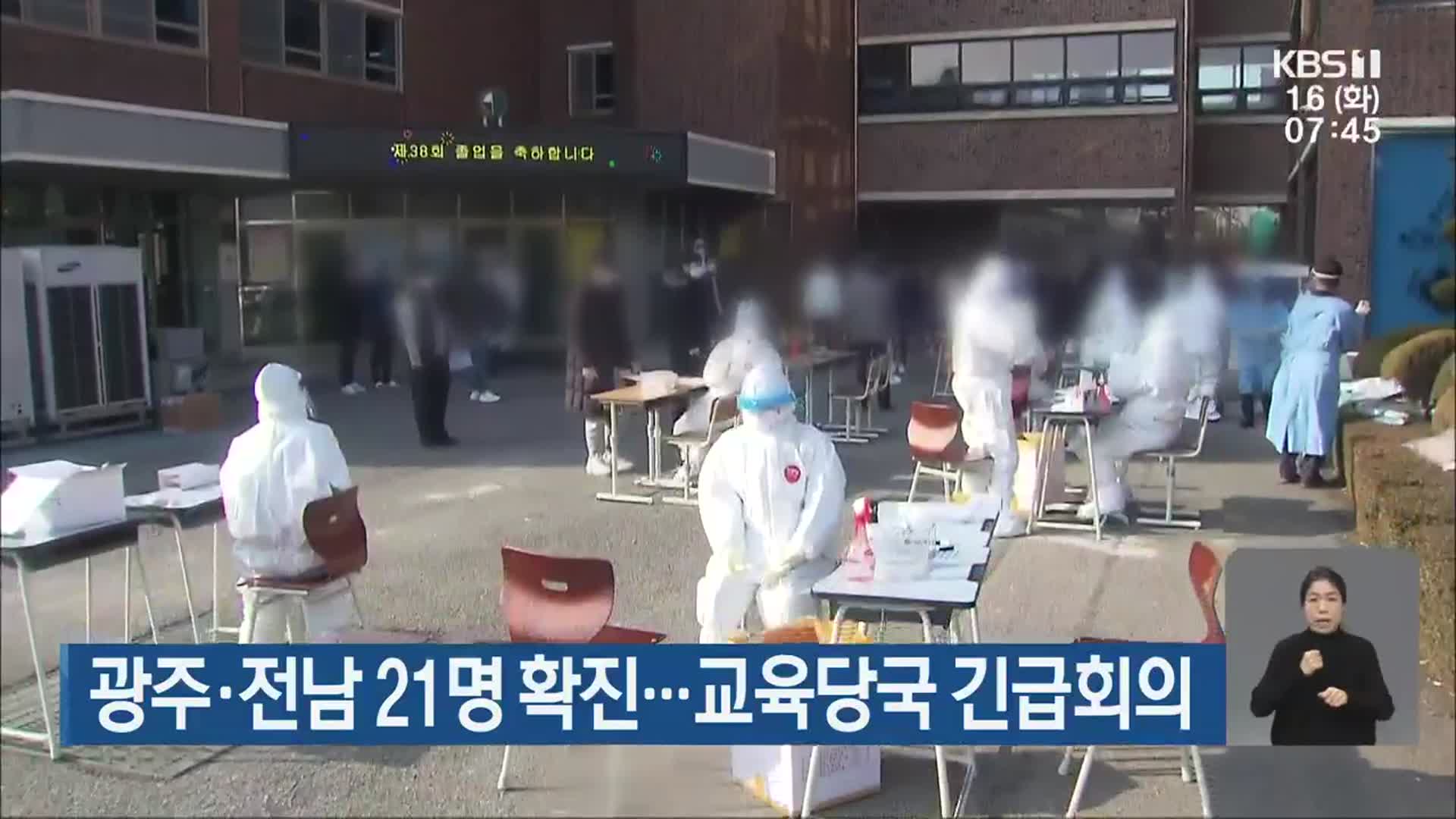 광주·전남 21명 확진…교육당국 긴급회의