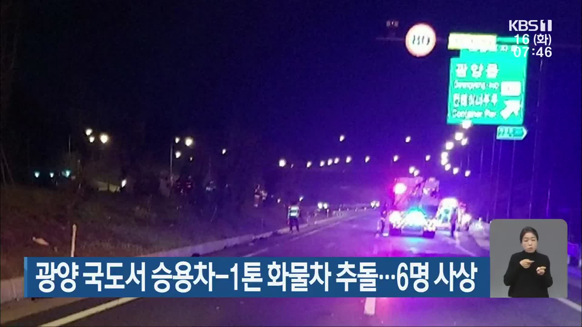 광양 국도서 승용차-1톤 화물차 추돌…6명 사상
